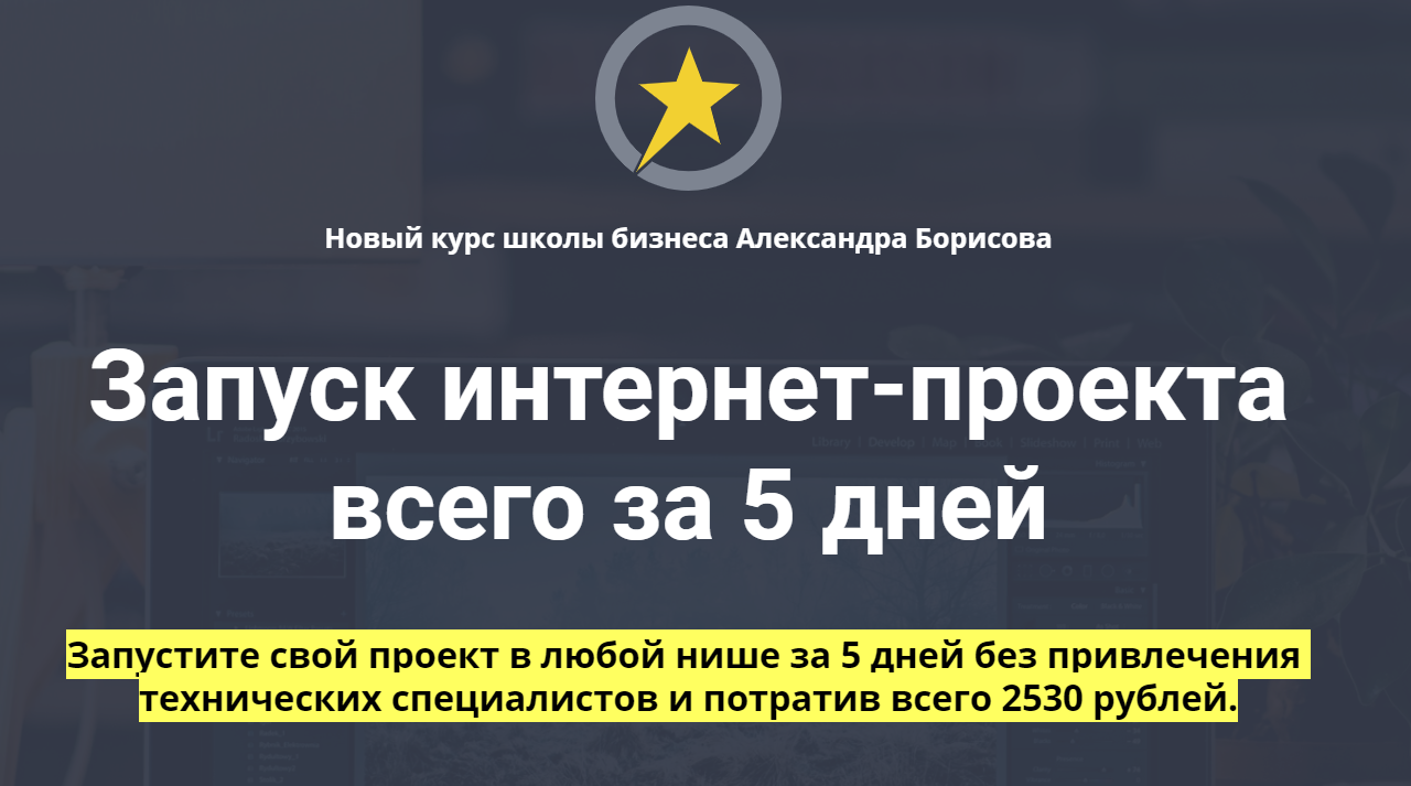 [Александр Борисов] Запуск интернет-проекта всего _0.png